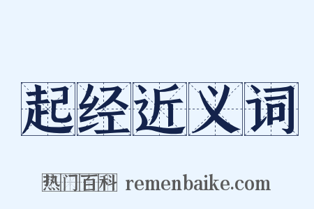 起经近义词是什么意思的图片